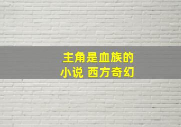 主角是血族的小说 西方奇幻